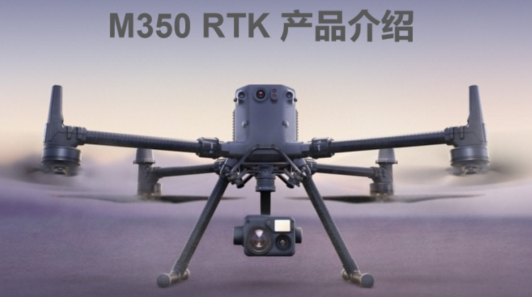 大疆M350