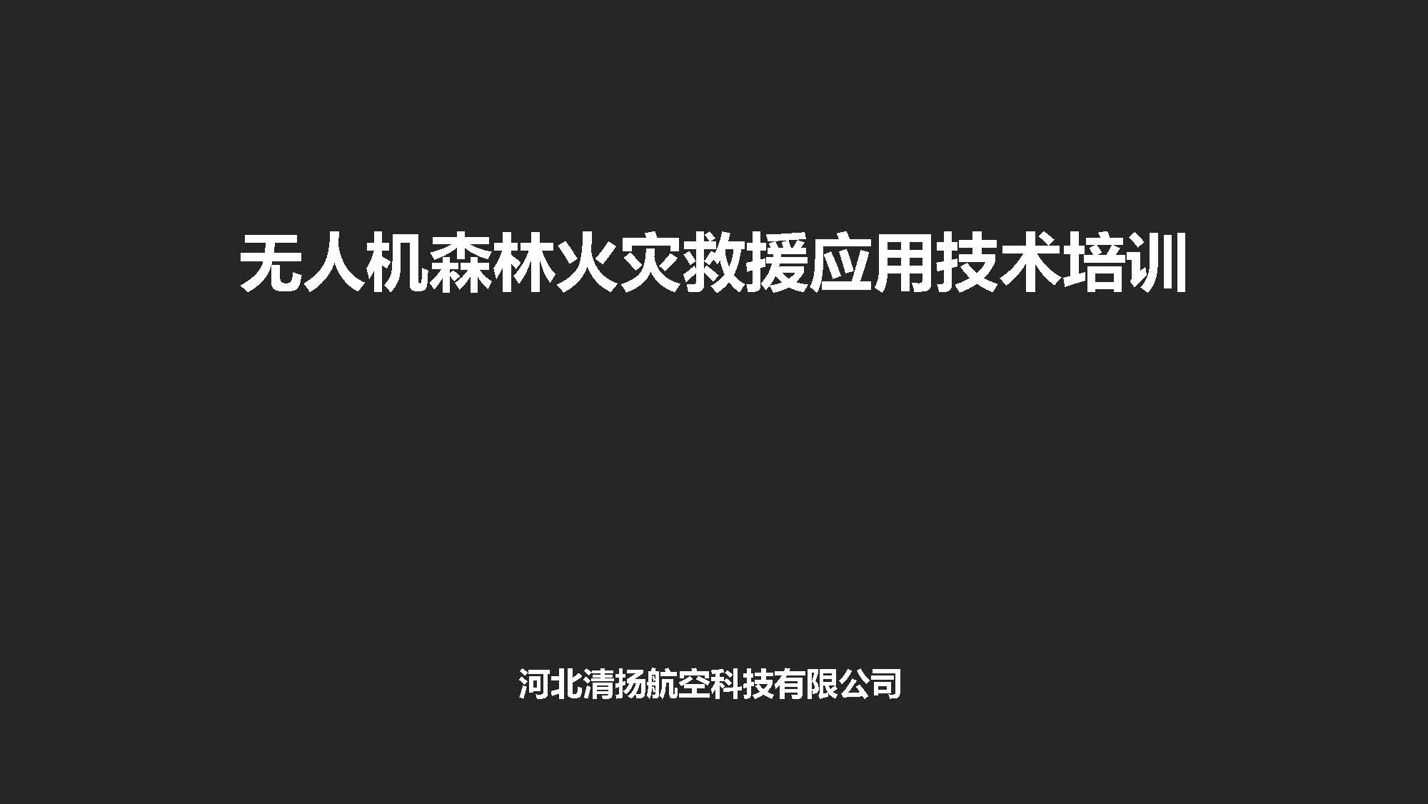 无人机森林消防解决方案